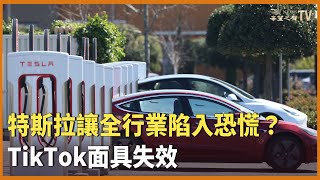 特斯拉收縮充電業務，全行業陷入惶恐  多數美國人 TikTok為北京的影響工具  中國百城二手樓價連降24個月【財經早報】 [upl. by Dry]