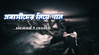 প্রবাসীদের নিয়ে গান। প্রবাসীদের শান্তি নাইরে ভাই l Pravasi ther Shanti Naire bhai [upl. by Vince]