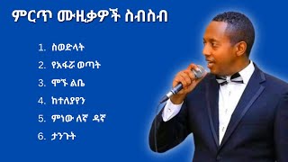 ማዲንጎ አፈወርቅ ምርጥ ሙዚቃ ስብስብ  Madingo Afework Best Music Collection [upl. by Aihseken]