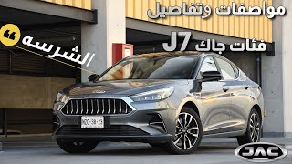 JAC J7 2022  J7 جاك  إطلاق جاك جي 7 الجديدة في مصر رسميا  تعرف على اسعارها وتفاصيل فئاتها 2022 [upl. by Braswell]