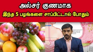 அல்சர் விரைவில் குணமாக சாப்பிட வேண்டிய 5 பழங்கள்  ulcer treatment in tamil  DrSJ [upl. by Dilly]