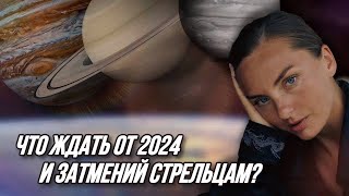 Стрельцы Прогноз на астрологический год Что ждать от 2024 и затмений [upl. by Washburn107]