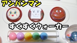 Anpanman Training Toy アンパンマン おもちゃ すくすくウォーカー いたずらボード [upl. by Shakespeare]