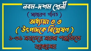 Class 910 Math Chapter 33  নবমদশম গনিত অনুশীলনী ৩৩  উৎপাদকে বিশ্লেষণ  Noor Hossain [upl. by Novj845]