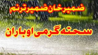 Zameer Khan Zameer New Poetry Taranum baran [upl. by Hulen]