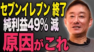 【井川意高】セブンイレブン没落の理由。利益49減少したのはこれが理由です。政経電論 [upl. by Ainelec]