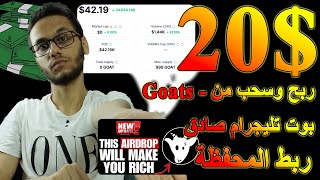 ربح 40 من بوت Goats وطريقة ربط المحفظة والحصول علي الارباح وسحبها  الربح من التليجرام 🐐 [upl. by Beekman]