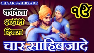 Chaar Sahibzade । Chaar Sahibzade Video । Shaheedi Diwas 2019 । Poetry In Hindi [upl. by Morgun]