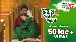 সময় সব জানে  Short Film  Closeup Ei Shomoyer Kache Ashar Golpo 2023 [upl. by Haldeman205]