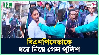 বক্তব্যের মাঝেই বিএনপিনেতাকে ধরে নিয়ে গেল পুলিশ  BNP Oborodh  Hortal Live  BNP News  NTV News [upl. by Nagar]