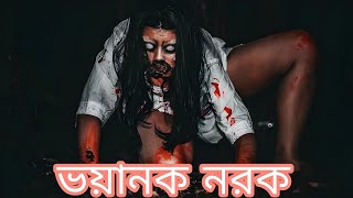 ভয়ানক নরক। মৃত্যু।একটি ভুতের গল্প।।vayanok narok ।। vuter golpo ।। [upl. by Max]