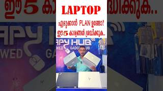 LAPTOP വാങ്ങുമ്പോൾ ഈ 5 കാര്യങ്ങൾ ശ്രദ്ധിക്കുക Keep these 5 things in mind while buying a laptop [upl. by Allesiram]