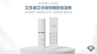 艾多美 凝萃保濕棒廣告視頻＆使用方式  艾詩洛特臻顏保濕棒 ATOMY HYDRA BALM [upl. by Broeker511]