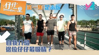 【足本版 Full Version EP1｜仔仔一堂 Boyscation】自我介紹！邊位仔仔最吸睛？Introduction  Who catches your eye （中英文字幕）｜J2 [upl. by Odlareg]