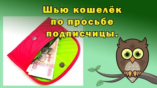 Шью кошелёк по просьбе подписчицы [upl. by Hcirdla]