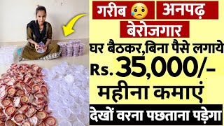 घर बैठे शुरु करें चूड़ियों की पैकिंग का काम  ₹35000 महीना कमाये  Parttime JOB  Work From Home job [upl. by Elyl574]