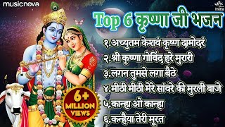 Top 6 Shri Krishna Bhajans  Bhakti Song  Krishna Songs  Kanha Ji Ke Bhajan  Krishna Bhajans [upl. by Nerha]