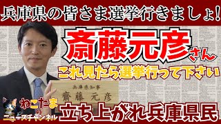 【斎藤元彦氏】兵庫県民の皆様！これを見たら選挙行っちゃいましょ！ 斎藤元彦 斎藤元彦を兵庫県知事に 復活の狼煙 斎藤知事再選 躍動する兵庫 さいとう元彦 [upl. by Koloski]