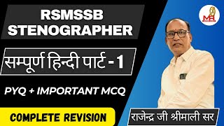 सम्पूर्ण हिंदी MCQ Series  RSMSSB STENO 2024  Previous Year Questions  Complete Revision [upl. by Holey676]