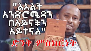 quotልእልት አንድሮ ሜዳን በአይናችን አይተናልquot ድንቅ ምስክርነት Dr Rodas Tadese  News Today  Ethiopia [upl. by Kristianson]