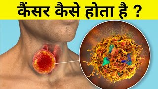 कैंसर कैसे होता हैं  science of cancer [upl. by Anastasia]