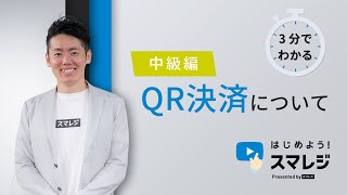 【スマレジ】マルチQRコード決済に対応！キャッシュレスをお考えの方は是非！ [upl. by Yeta]