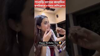 বিয়ের পর প্রথম শাশুড়ির জন্মদিনে দর্শনার উদযাপন Darshana Banik celebrates Saurav Das Mother BDay [upl. by Zemaj]