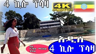 አዲሱ 4 ኪሎ ፕላዛ ARAT KILO PLAZA Addis Ababa walk and talk ETHIOPIA 4K [upl. by Ranita777]