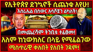 💥አለም ከኒውክለር በላይ የሚፈልገው ሚስጥራዊ ቀለበት ያለበት ገዳም🛑የኢትዮጵያ ድንኳኖች ሲጨነቁ አየሁ👉መጋቤ ሀዲስ ሮዳስ ታደሰ AxumTube [upl. by Garris]