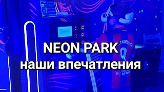 Детский развлекательный центр Neon Park ТЦ Столица наш отзыв и впечатления 😱 [upl. by Kerwinn]