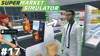 『客にセルフレジの使い方を教える人』の実装によりいよいよ俺の仕事が何もなくなる【Supermarket Simulator】＃１７ [upl. by Hnad]