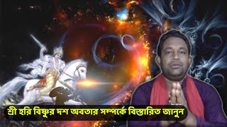 BANGLA ASTROLOGY  বিষ্ণুর দশ অবতার সম্পর্কে জানুন  Ten incarnations of Vishnu  জ্যোতিষী শ্রীমাধব [upl. by Craggie]