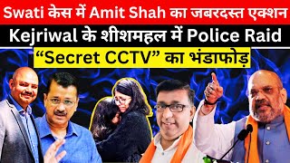 Swati Maliwal case  Amit Shah in Action  Kejriwal के ghar से मिला Secret CCTV  Sandeep Phogat [upl. by Blain]