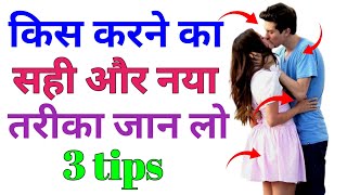 किस करने का सही और नया तरीका  Kiss karne Ka Sahi Tarika  किस कैसे करें  Kiss Kaise Karte hai [upl. by Esilahc]