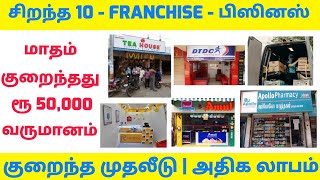 TOP 10 PROFITABLE FRANCHISE BUSINESS IDEAS IN TAMIL l LOW INVESTMENT FRANCHISE BUSINESS [upl. by Papst]