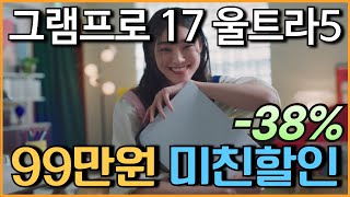 🧨오늘이다 99만원 미친 세일 l LG그램 프로 17인치 노트북 38 할인 l 노트북추천 l 가성비노트북 l 대학생노트북 l 사무용노트북 l 윈도우노트북 l 게이밍노트북 [upl. by Wendt]