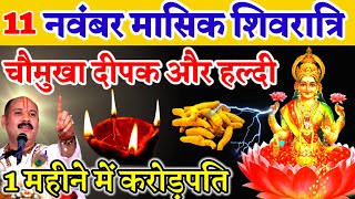 11 नवंबर मासिक शिवरात्रि कार्तिक मास kartikmaas shivratri shivratri ke upay Pradeep ji mishra [upl. by Hendrickson440]