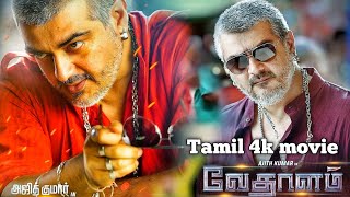 Vedalam Tamil movie HD4k Single Part  Tamil full movie  Vedalam Tamil movie HD4k [upl. by Marlin882]