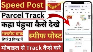 India Post Track Kaise Kare  Indian Post Track Kaise Kare  Speed Post Tracking Kaise Kare [upl. by Marelda743]