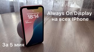 Always on Display на старых iPhone  Always on Display on old iPhone 2024 [upl. by Hanser]