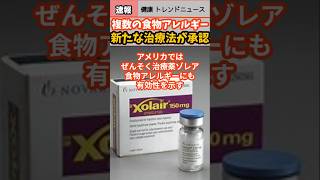 【健康 トレンド ニュース】複数の食物アレルギー新たな治療法が承認アレルギー対応 アナフィラキシー 速報 治療 shorts news health 重症 後遺症 雑学 [upl. by Varion]