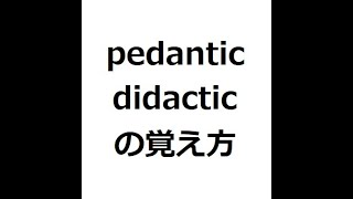 pedantic didacticの覚え方 ＃英検1級 ＃英単語の覚え方 ＃TOEIC ＃ゴロ ＃語呂 ＃語源 ＃パス単 [upl. by Xyno]