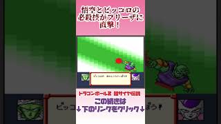 【SFC】悟空とピッコロの必殺技がフリーザに直撃！【ドラゴンボールZ 超サイヤ伝説】レトロゲーム shorts ドラゴンボール [upl. by Simah]