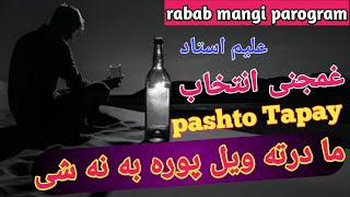 Aleem ustad new medani tapay l pashto new tapay 2024 l pashto tapay l muqabela tapay l rabab mangi [upl. by Wallie]