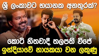 කොටි හිතවාදී විජේ ඉන්දියාවේ නායකයා වන ලකුණු  Thalapathy Vijay India Leader [upl. by Iona]