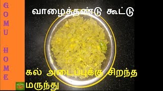 How to prepare Vazhaithandu kootu  Banana Stem Kootu வாழைத்தண்டு கூட்டு  Gomu Home [upl. by Clein]