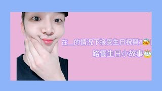 SF9中字 在的情况下接受生日祝賀😱路雲生日小故事🎂 [upl. by Adabelle]