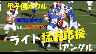 2023甲子園ボウル 関西学院大学 vs 法政大学『ライト猛虎応援席アングル』2023年12月17日 甲子園球場 [upl. by Salas]