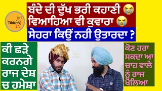 ਛੜੇ ਨੇ ਖੋਲਿਆ ਸਾਰਿਆਂ ਦਾ ਭੇਤ । TOKRA TV [upl. by Gagliano]