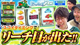 【スマスロキングパルサー】状況に応じて恩恵が変わるリーチ目を引いたジロウ一体どうなる【おっさんずスロ 第220話44】 [upl. by Rohn308]